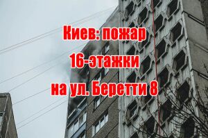 Киев: пожар 16-этажки на ул. Беретти 8