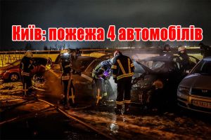 Киев: пожар 4 автомобилей
