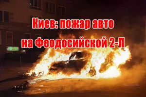Київ: пожежа авто на Феодосійській 2-Л