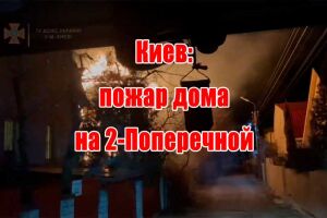 Київ: пожежа будинку на 2-Поперечній