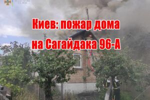 Киев: пожар дома на Сагайдака 96-А