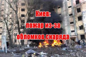 Київ: пожежа через уламки снаряду