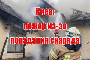 Київ: пожежа через влучання снаряду