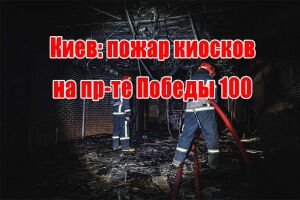 Київ: пожежа кіосків на просп. Перемоги 100