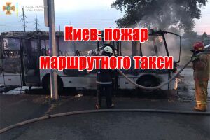 Киев: пожар маршрутного такси