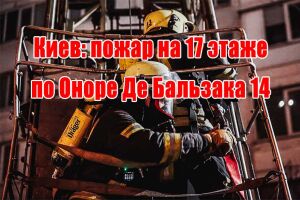 Київ: пожежа на 17 поверсі по Оноре Де Бальзака 14