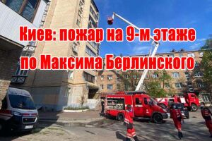 Київ: пожежа на 9-му поверсі по Максима Берлинського