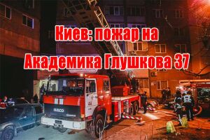 Київ: пожежа на Академіка Глушкова 37