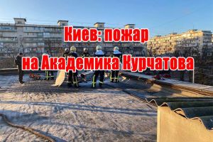 Киев: пожар на Академика Курчатова