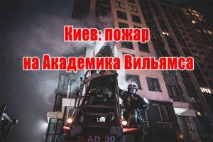 Киев: пожар на Академика Вильямса