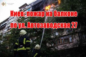 Київ: пожежа на балконі по вул. Автозаводська 27