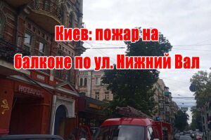 Київ: пожежа на балконі по вул. Нижній Вал