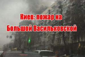 Київ: пожежа на Великій Васильківській