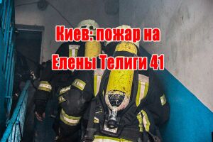Киев: пожар на Елены Телиги 41