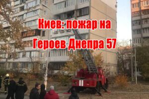 Київ: пожежа на Героїв Дніпра 57