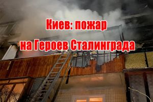 Київ: пожежа на Героїв Сталінграда