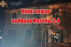 Киев: пожар на Ивана Мазепы 3-А