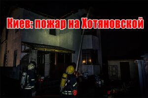 Київ: пожежа на Хотянівській