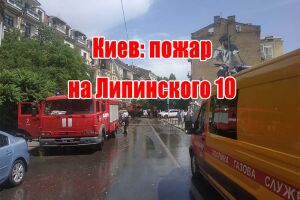 Київ: пожежа на Липинського 10
