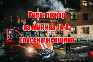 Київ: пожежа на Мініна 14-А, врятована жінка