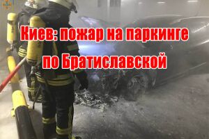 Київ: пожежа на паркінгу по Братиславській