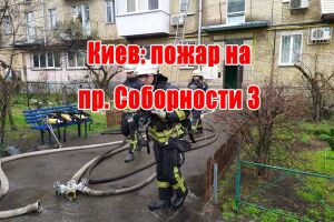 Киев: пожар на пр. Соборности 3