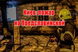 Київ: пожежа на Предславинській