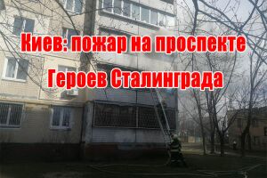 Київ: пожежа на проспекті Героїв Сталінграду