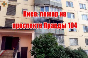 Київ: пожежа на проспекті Правди 104