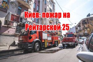 Киев: пожар на Рейтарской 25