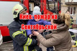 Киев: пожар на Сентябрьской