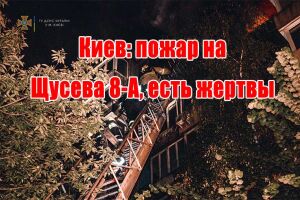 Киев: пожар на Щусева 8-А, есть жертвы