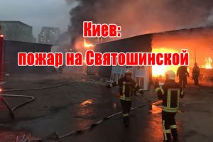 Киев: пожар на Святошинской