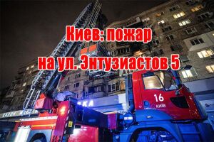Київ: пожежа на вул. Ентузіастів 5