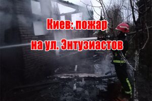 Київ: пожежа на вул. Ентузіастів