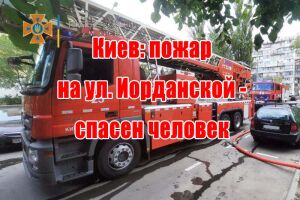 Київ: пожежа на вул. Йорданській - врятовано людину