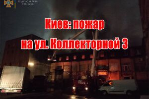 Київ: пожежа по вул. Колекторній 3