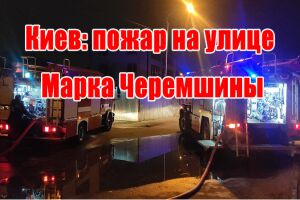 Киев: пожар на улице Марка Черемшины