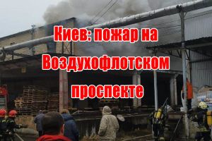 Київ: пожежа на проспекті Повітрофлотському