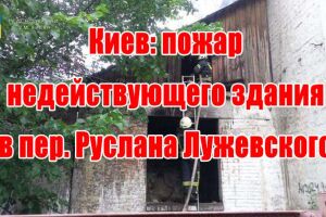 Київ: пожежа недіючої будівлі у пров. Руслана Лужевського