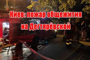 Київ: пожежа гуртожитка на Дегтярівській