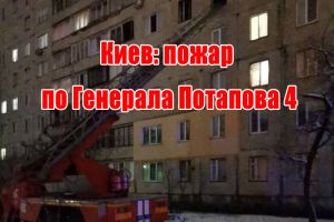 Київ: пожежа по Генерала Потапова 4