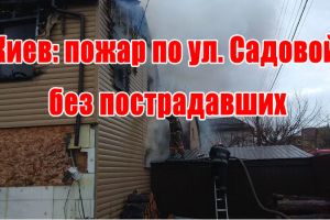 Київ: пожежа по вул. Садовій без постраждалих