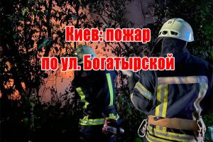 Київ: пожежа на вул. Богатирській