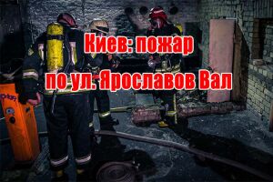 Київ: пожежа по вул. Ярославів Вал
