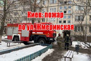 Киев: пожар по ул. Жмеринская