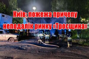 Київ: пожежа причепу неподалік ринку &laquo;Троєщина&raquo;
