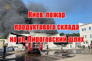 Київ: пожежа продуктового склада на Пирогівському шляху