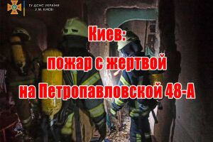 Київ: пожежа з жертвою на Петропавлівській 48-А