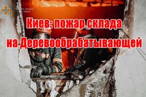 Київ: пожежа склада на Деревообробній